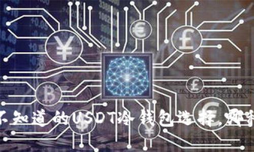 揭秘：你所不知道的USDT冷钱包选择，哪种最适合你？