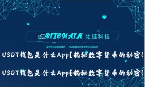 USDT钱包是什么App？揭秘数字货币的秘密！

USDT钱包是什么App？揭秘数字货币的秘密！