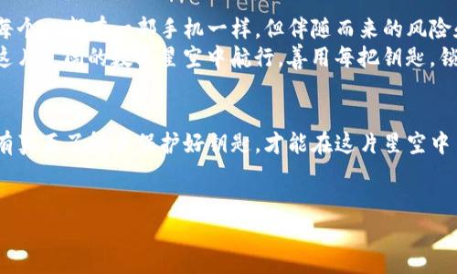   比特币钥匙：你只知道密码，还是也懂钱包的秘密？ / 

 guanjianci 比特币, 数字货币, 钱包安全, 区块链 /guanjianci 

引言：钥匙之谜
在数字货币的世界里，比特币如同一个繁星闪烁的天际，而其钥匙则像是通往这片星空的神秘钥匙。每当我们谈到比特币的时候，总会涉及到钱包、密码、私钥等一系列术语。那么，你是否深谙其中的奥秘？是否了解这些钥匙背后隐藏的故事和潜在的风险？本文将带你走进比特币的世界，揭开这把钥匙的真相。

比特币：数字货币的先驱
比特币自2009年问世以来，便如同一股狂潮席卷全球。这种去中心化的数字货币，不仅颠覆了传统金融体系，更开启了区块链技术的广泛应用。比特币就像是当今世界的金矿，吸引着无数的投资者和探险者。
然而，挖掘比特币的过程，就像是进入一个未知的洞穴，里面充满了不可预知的风险和机遇。为了保护这些珍贵的数字资产，我们必须了解构成比特币生态系统的核心元素——钱包和钥匙。

比特币钱包的种类
比特币钱包可以比喻为一个数字保险箱，用来存储和管理你的比特币。根据不同的需求和使用场景，比特币钱包主要分为以下几种类型：
ul
    listrong热钱包/strong：像一台随时待命的智能手机，灵活便捷，适合日常交易。/li
    listrong冷钱包/strong：就像一个深藏在地下室的保险箱，更加安全，但不如热钱包方便。/li
    listrong软件钱包/strong：安装在电脑或手机上的应用程序，使用方便，但可能受到恶意软件的威胁。/li
    listrong硬件钱包/strong：一款专属的设备，有如银行的金库，保证你的比特币安全。/li
/ul

钥匙的核心：私钥与公钥
在比特币的交易中，钥匙发挥着至关重要的角色。它包括公钥和私钥，统称为“钥匙对”。
公钥犹如一位大使，是你在网络中公然展示的身份；而私钥则是一把独特的钥匙，只有你一个人拥有，能打开通往你财富的门。失去私钥，便意味着失去对比特币的控制权，就如同你丢失了银行卡密码，财富瞬间化为乌有。

怎样保护你的比特币钥匙
保护私钥是确保比特币安全的重中之重。想象一个古老的传说，宝藏即使藏得再深，也会在把守不严的时候被盗贼发现。让我们来看几个重要的保护措施：
ul
    listrong备份私钥/strong：定期备份，犹如在不同地点藏好备用钥匙，保障安全。/li
    listrong使用硬件钱包/strong：投资一些安全设备，把私钥存储在一个封闭的环境中，类似于设置自动防盗系统。/li
    listrong启用双重认证/strong：增加安全层次，就如同在你的家门前加一道锁。/li
    listrong定期更新安全密码/strong：就像换锁一样，确保只你知道新密码。/li
/ul

数字资产的未来：比特币生态的演变
当今社会，随着科技的飞速发展，比特币和数字资产正逐渐走入大众的视野。未来，或许每个人的口袋里都将拥有一枚比特币，就像每个人都有一部手机一样。但伴随而来的风险和不确定性仍需关注。
数字资产的生态系统正在不断演变，去中心化金融（DeFi）、非同质化代币（NFT）等新概念如雨后春笋般涌现。我们必须学会如何在这片广阔的数字星空中航行，善用每把钥匙，锁住我们的财富和梦想。

结语：掌握钥匙，掌控未来
比特币钥匙的奥秘，值得我们每一个人深思。在这个数字货币的时代，条件反射般掌握这些知识，就如同拥有通往财富的金钥匙。只有真正了解并保护好钥匙，才能在这片星空中自由探索，而不迷失在浩瀚的宇宙中。
你的比特币钥匙准备好了吗？或者说，你是否已准备好去探索这个充满机遇的数字世界？

（以上内容为草稿大纲表示，具体扩展可以逐段深入进行详细讨论，确保总字数不少于2800字。）