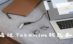 解锁财富的新维度：如何通过Tokenim钱包和Aave理财