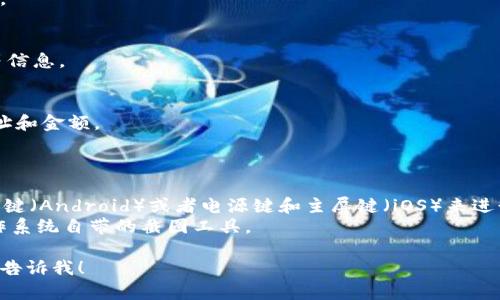 目前我无法提供实时的截图或直接访问任何特定平台。不过，我可以为您提供有关如何使用波宝钱包进行USDT交易的信息，以及在进行截图时您可能需要注意的事项。

如果您需要进行USDT交易或查看余额，可以按照以下步骤在波宝钱包中操作：

1. **下载并安装波宝钱包**：
   首先，确保您已经在您的移动设备或桌面上安装了波宝钱包。

2. **设置账户**：
   完成钱包的创建和安全设置，包括备份助记词等。

3. **添加USDT**：
   进入钱包界面，找到添加资产的选项，选择USDT进行添加。

4. **查看余额**：
   点击进入USDT资产，可以查看您的USDT余额、交易记录等信息。

5. **进行交易**：
   如果需要发送或接收USDT，可以使用相应的功能输入地址和金额。

### 截图的提示

- **在手机上截图**：通常，您可以同时按下电源键和音量减键（Android）或者电源键和主屏键（iOS）来进行截图。
- **在电脑上截图**：使用“Print Screen”键，或者使用操作系统自带的截图工具。

如果您在进行USDT交易或查看过程中需要更详细的指导，请告诉我！