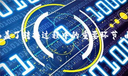 要将TRC（Tron）转入Tokenim，你需要遵循一些具体步骤。以下是一个详细的指南，涵盖了转换过程中的重要环节。由于内容的字数要求，下面将提供一个大纲和相应内容，你可以根据需要调整或补充。

### 如何高效、安全地将TRC转入Tokenim？