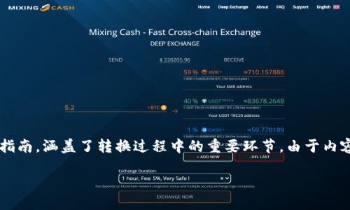 要将TRC（Tron）转入Tokenim，你需要遵循一些具体步骤。以下是一个详细的指南，涵盖了转换过程中的重要环节。由于内容的字数要求，下面将提供一个大纲和相应内容，你可以根据需要调整或补充。

### 如何高效、安全地将TRC转入Tokenim？