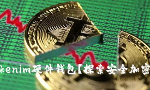 如何绑定Tokenim硬件钱包？探索安全加密的未来之路