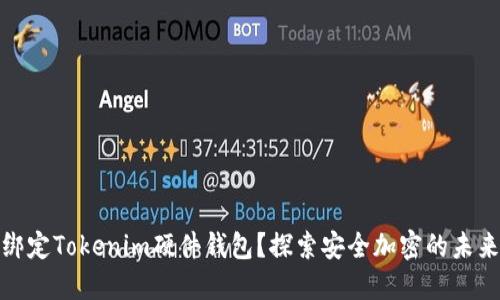 如何绑定Tokenim硬件钱包？探索安全加密的未来之路