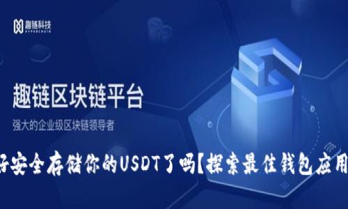 你准备好安全存储你的USDT了吗？探索最佳钱包应用的秘密！