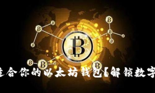 如何选择最适合你的以太坊钱包？解锁数字资产的旅程！