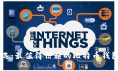 苹果系统用户首选：最值