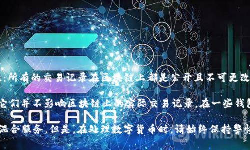 TokenIM（通常指的是一种数字货币钱包或相关服务）中的转账记录通常是不可删除的。这是因为区块链的特性：所有的交易记录在区块链上都是公开且不可更改的。任何发生在区块链上的交易一旦被确认，就会永久存储在区块链上，以确保透明性和安全性。

如果你是指在某些数字钱包应用程序中的转账记录，这些记录有时可能会被应用保存以便用户查看和管理，但它们并不影响区块链上的实际交易记录。在一些钱包应用中，用户可能选择清除本地的交易历史记录，但这只是删除了用户界面上的显示，而不是区块链上的数据。

如果你想隐藏或减少他人查看你转账记录的可能性，可以考虑使用一些增强隐私的数字币（如Monero）或使用混合服务。但是，在处理数字货币时，请始终保持警惕，并了解相应的法律和风险。