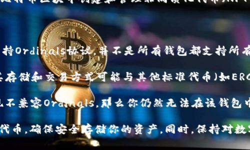 Ordinals（常简写为ORDI）是一种基于比特币区块链的协议，允许用户在比特币区块中创建和管理非同质化代币（NFT）。而Tokenim钱包则是支持多种加密资产和代币的钱包。

要回答你的问题，ORDI是否可以存入Tokenim钱包，取决于以下几点：

1. **Tokenim钱包的支持情况**：首先，你需要确认Tokenim钱包是否支持Ordinals协议。并不是所有钱包都支持所有类型的代币和资产。

2. **ORDI代币的标准**：Ordinals作为一种利用比特币区块链的NFT，其存储和交易方式可能与其他标准代币（如ERC-20、BEP-20等）有所不同。你需要了解ORDI的具体实现及其存储要求。

3. **钱包兼容性**：即使Tokenim钱包支持多种代币，如果它的技术实现不兼容Ordinals，那么你仍然无法在该钱包中存储ORDI代币。

建议你访问Tokenim钱包的官方网站或联系其客服，确认是否支持ORDI代币，确保安全存储你的资产。同时，保持对数字资产存储平台的安全性和可靠性的关注，以免遭遇损失。