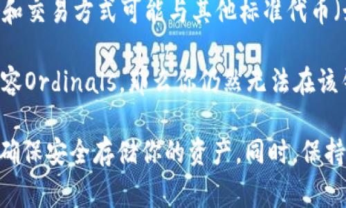 Ordinals（常简写为ORDI）是一种基于比特币区块链的协议，允许用户在比特币区块中创建和管理非同质化代币（NFT）。而Tokenim钱包则是支持多种加密资产和代币的钱包。

要回答你的问题，ORDI是否可以存入Tokenim钱包，取决于以下几点：

1. **Tokenim钱包的支持情况**：首先，你需要确认Tokenim钱包是否支持Ordinals协议。并不是所有钱包都支持所有类型的代币和资产。

2. **ORDI代币的标准**：Ordinals作为一种利用比特币区块链的NFT，其存储和交易方式可能与其他标准代币（如ERC-20、BEP-20等）有所不同。你需要了解ORDI的具体实现及其存储要求。

3. **钱包兼容性**：即使Tokenim钱包支持多种代币，如果它的技术实现不兼容Ordinals，那么你仍然无法在该钱包中存储ORDI代币。

建议你访问Tokenim钱包的官方网站或联系其客服，确认是否支持ORDI代币，确保安全存储你的资产。同时，保持对数字资产存储平台的安全性和可靠性的关注，以免遭遇损失。