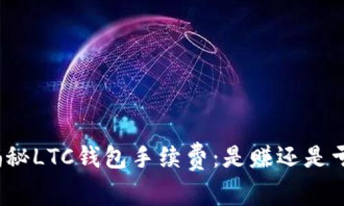 揭秘LTC钱包手续费：是赚还是亏？