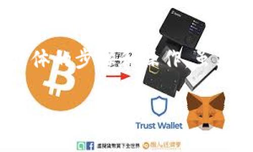 在Tokenim上加盾是一种将资金或资产安全地存储在平台上的方式，通常涉及到一些具体的步骤和操作。虽然我不能提供具体币种或平台的操作指南，但可以给你提供一个通用的流程和相关信息。

### 如何在Tokenim上安全加盾？不可不知的几个要点！