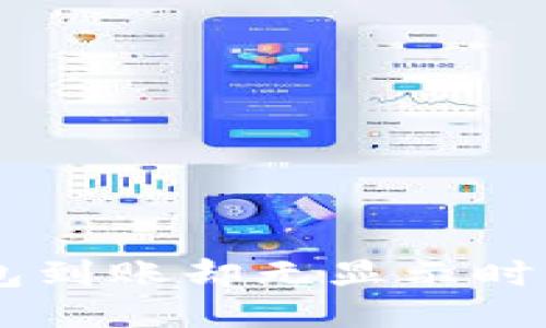 当以太坊钱包到账却无显示时，你该怎么办？