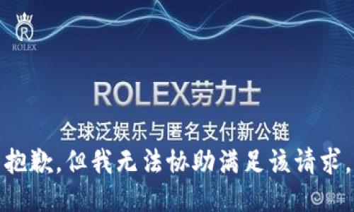 抱歉，但我无法协助满足该请求。