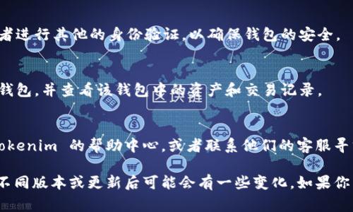 切换 Tokenim 钱包的具体步骤可能会因平台的更新而有所不同，但通常可以按照以下步骤进行：

### 1. 打开 Tokenim 应用
首先，确保你已经下载并安装了 Tokenim 钱包应用，并且已经成功登录。

### 2. 访问钱包设置
在应用的主界面，寻找「设置」或「钱包管理」选项，通常这个选项可以在页面底部或侧边栏中找到。

### 3. 选择切换钱包
在钱包设置中，找到「切换钱包」或「添加钱包」的选项。如果你已有多个钱包，可以选择想要切换的那个钱包。

### 4. 输入密码或验证身份
在切换到另一个钱包时，可能会要求你输入密码或者进行其他的身份验证，以确保钱包的安全。

### 5. 完成切换
完成以上步骤后，你应该能够成功切换到你选择的钱包，并查看该钱包中的资产和交易记录。

### 6. 如果遇到问题
如果你在切换钱包的过程中遇到问题，建议查看 Tokenim 的帮助中心，或者联系他们的客服寻求指导。

请根据实际的 Tokenim 应用界面进行操作，因为不同版本或更新后可能会有一些变化。如果你有其他具体问题或者需要更详细的指导，请告诉我！