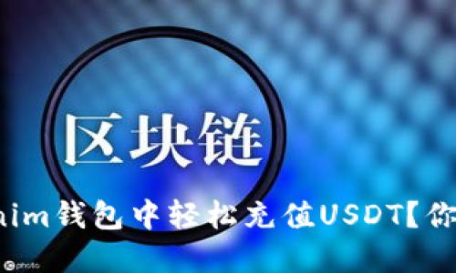 如何在Tokenim钱包中轻松充值USDT？你准备好了吗？
