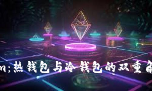 Tokenim：热钱包与冷钱包的双重角色揭秘