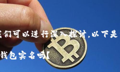 关于“tokentokenim钱包要实名吗”这个问题，我们可以进行深入探讨。以下是一个易于理解且的，以及相关关键词和内容大纲。

在区块链世界中，你真的需要为Token Tokenim钱包实名吗？