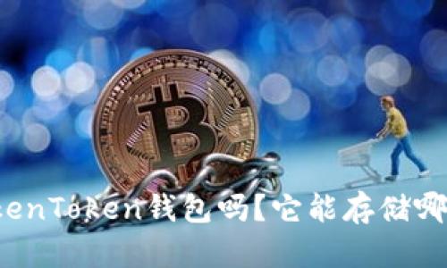 你听说过TokenToken钱包吗？它能存储哪些数字货币？