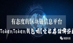 你听说过TokenToken钱包吗？它能存储哪些数字货币