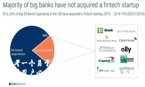 思考一个易于大众且的优质
苹果用户必看：如何轻松下载以太坊钱包？