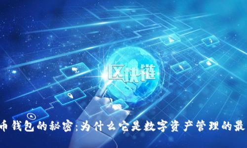 发现火币钱包的秘密：为什么它是数字资产管理的最佳选择？