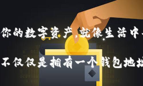 获取比特币钱包地址的过程并不复杂，但为了确保用户能够轻松理解，其实质可以通过简单的步骤向大家介绍。下面将以用户友好的方式展现这个过程，并提供相关信息。

### 比特币钱包地址——你的数字资产的钥匙

比特币（Bitcoin）作为一种去中心化的数字货币，越来越多的人开始关注和使用。在这个世界中，你首先需要做的就是获取一个比特币钱包地址。这个地址就像是你的邮寄地址，能够接收和发送比特币。接下来，我们将详细介绍如何获取比特币钱包地址，以及在使用过程中需要注意什么。

什么是比特币钱包地址？
比特币钱包地址是一个由一串字母和数字组成的字符串，通常以“1”、“3”或“bc1”开头。它可以用来接收比特币，也是你在比特币网络中进行交易的身份标识。理解钱包地址的重要性，就像理解真实生活中的银行账号一样。

如何获取比特币钱包地址
获取比特币钱包地址的过程可以分为几个简单的步骤：

h4第一步：选择一个比特币钱包/h4
首先，你需要选择一个比特币钱包。目前市场上有多种类型的钱包，主要包括：
ul
    listrong软件钱包：/strong这些钱包可以安装在你的电脑或手机上，比较灵活，适合日常使用。/li
    listrong硬件钱包：/strong这是一种物理设备，安全性高，适合长期存储比特币。/li
    listrong在线钱包：/strong这些钱包存储在云端，便于访问，适合初学者。/li
/ul

h4第二步：下载或注册钱包/h4
选择好钱包类型后，根据提供的步骤进行下载或注册。比如，选择软件钱包，你可以在官方网站下载相应的软件，安装后就会要求你创建一个新钱包或恢复已有的钱包。

h4第三步：获取钱包地址/h4
安装或注册后，系统会生成一个比特币钱包地址。在软件钱包中，你通常可以在主页上直接看到，总会有一个“接收”或“地址”选项。点击后，你就能看到你的比特币钱包地址，有时还会提供相应的二维码，方便其他用户扫描。

使用比特币钱包地址的注意事项
获取了比特币钱包地址后，你需要注意以下几点：
ul
    listrong保护私钥：/strong钱包的安全性依赖于你的私钥，切勿泄露给任何人。/li
    listrong确认地址的准确性：/strong在进行比特币交易时，一定要核对地址是否正确，因为交易不可逆转。/li
    listrong定期备份：/strong定期备份你的钱包文件，以防数据丢失。/li
/ul

总结
获取比特币钱包地址是进入比特币世界的第一步，这个过程简单而直接。无论你选择哪种钱包，都要确保遵循安全措施，妥善管理你的数字资产。就像生活中每一个重要的选择一样，确保你走的每一步都在掌控之中。

通过以上的步骤和注意事项，相信你已经对获取比特币钱包地址有了更深入的理解。在这个数字货币的世界中，勇敢迈出第一步，不仅仅是拥有一个钱包地址，更是拥抱未来金融的可能性。