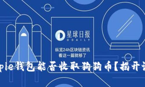 Bitpie钱包能否收取狗狗币？揭开谜底