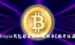 Bitpie钱包能否收取狗狗币