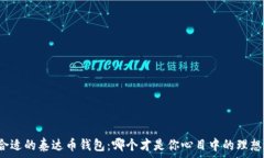   选择合适的泰达币钱包：