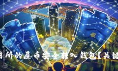 如何将交易所的屎币安全