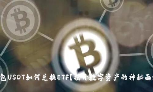 钱包USDT如何兑换ETF?揭开数字资产的神秘面纱!