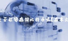 比特币存储新选择：IM钱包