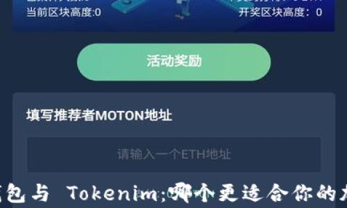 
探索 Edge 钱包与 Tokenim：哪个更适合你的加密资产管理？