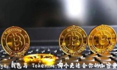 探索 Edge 钱包与 Tokenim：哪