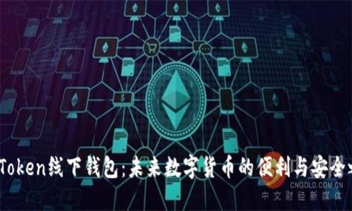 探索Token线下钱包：未来数字货币的便利与安全之道？