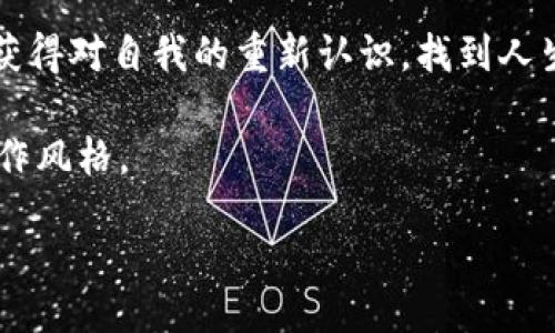 biasoi/biasoi  
在数字时代，Tokenim APP是否能颠覆你的投资方式？

Tokenim, 投资, 数字货币, APP下载/guanjianci

引言：数字蜕变与投资新风口
在这个数字信息爆炸的时代，投资已不再是富人圈的专利。随着科技的进步，越来越多的普通大众开始涌入这片神秘而又诱人的数字货币海洋。而在这片海洋中，Tokenim APP如同一只破浪的帆船，承载着无数人的梦想与希望。你是否想过，数字货币的潜力如何能改变你的生活？

什么是Tokenim APP？
Tokenim APP是一个聚合各种数字货币投资和交易的平台，它的设计初衷是为了让每个用户都能轻松理解并参与到这个纷繁复杂的市场。通过用户友好的界面以及实时的数据分析，Tokenim使得数字货币不再是高深莫测的黑盒，而是每一个投资者都能驾驭的工具。

Tokenim的设计理念：让每个人都有机会
Tokenim的出现如同一缕春风，吹散了投资世界的寒冬。它通过简化操作流程和提供详尽的学习资源，让投资者无论是新手还是老将，都能在这里找到合适的投资方式。正如一位农夫用简单的锄头理顺土地，Tokenim则用最基础的工具，帮助每位用户耕耘他们的投资梦想。

Tokenim的核心功能：投资的多重选择
Tokenim不仅仅是一个交易平台，它更是一个多功能的投资助手。平台提供实时行情查看、专业的投资建议以及模拟交易功能，让用户在实际入市之前能够充分了解自己的投资决策是否正确。这种多重选择的灵活性，就像是一个丰收的果园，任你挑选最甜美的果实。

如何下载与使用Tokenim APP？
下载Tokenim APP的过程简单易懂，就像是打开家门迎接新朋友一般。用户只需在手机应用商店中搜索“Tokenim”，点击下载并完成注册，即可开始自己的投资旅程。在使用过程中，APP提供的实时数据和市场分析会像一盏明灯，指引用户沿着正确的方向前行。

Tokenim APP的安全性：守护你的资产
在数字货币的世界中，安全性无疑是每个投资者最为关心的问题。Tokenim在数据加密和用户隐私保护方面投入了大量的资源，力求为用户营造一个可信赖的投资环境。可以说，Tokenim就像是一座坚固的堡垒，守护着每一位投资者的财富不受外界侵害。

用户的真实反馈：成功与失落的故事
每一个使用Tokenim的用户背后，都有一段属于他们的故事。有的人通过Tokenim实现了财富的自由，过上了自己梦寐以求的生活；也有的人经历了失败与挫折，但在Tokenim提供的学习资源帮助下重新站起。就像一场精彩的球赛，成功与失败都是构成比赛的重要部分，关键在于如何从中吸取经验，继续前行。

总结：Tokenim是否是你投资路上的最佳伴侣？
随着数字货币的飞速发展，Tokenim APP作为一款新兴的投资工具，其优势与不足在用户群体中逐渐显现。它究竟能否改变每位用户的投资方式，成为我们每个人心中的悬念。正如巧克力的多层口感，你永远不知道下一个咬下去的是甜是苦，生活中的每一个选择都充满了未知与期待。Tokenim APP，值得你去探索！

后记：投资的真正意义
数字货币投资并不是单纯追求利益的行为，背后更蕴含着对未来的展望与对生活的热爱。通过Tokenim，我们不仅可以积累财富，更可以从中获得对自我的重新认识，找到人生新的可能性。希望每一位投资者都能在这条路上，发现属于自己的那份光芒。 

此项内容大纲为你提供了一个结构清晰、内容丰富的框架，结合形象化比喻与隐喻，增添了语言的多样性与情感表达，使得文本更接近人类创作风格。

如需更详细或具体内容，将根据大纲进一步扩展。