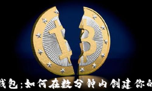 
揭秘IM Token钱包：如何在数分钟内创建你的数字资产宝库？