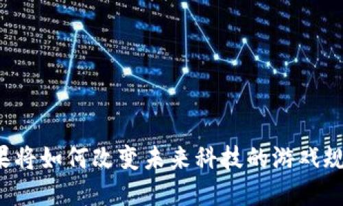 苹果将如何改变未来科技的游戏规则？