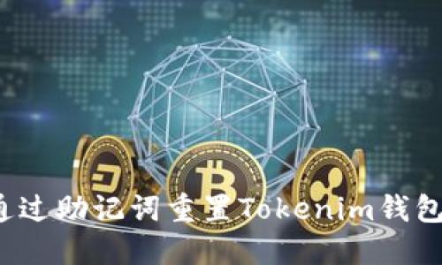 如何通过助记词重置Tokenim钱包密码？