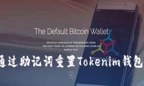 如何通过助记词重置Tokenim钱包密码？