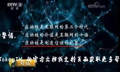 导入 TokenIM 2.0 通常涉及几个步骤，您的具体步骤可能会因您所使用的平台和您的技术水平而略有不同。以下是一个大致的指南，可以帮助您顺利导入 TokenIM 2.0。请根据您的实际情况进行调整。

### 步骤1：下载 TokenIM 2.0

1. **访问 TokenIM 官网**：首先，您需要访问 TokenIM 的官方网站。
2. **下载最新版本**：在网站上查找 TokenIM 2.0 的下载链接，下载适合您操作系统的安装文件。

### 步骤2：安装 TokenIM 2.0

1. **运行安装程序**：双击下载的安装文件，运行安装程序。
2. **按照向导步骤操作**：根据安装向导的提示完成安装。您可以选择安装位置和其他设置。
3. **完成安装**：等待安装完成，并根据指示启动 TokenIM 2.0。

### 步骤3：创建或导入钱包

1. **创建新钱包**（如果还没有钱包）：
   - 启动 TokenIM 后，选择“创建新钱包”选项。
   - 按照屏幕上的提示生成新的钱包，并确保安全保管助记词或私钥。

2. **导入现有钱包**（如果您已有钱包）：
   - 在 TokenIM 主页，选择“导入钱包”选项。
   - 输入您的助记词、私钥或钱包文件，确保正确无误。

### 步骤4：配置参数

1. **设置网络**：根据您的需求选择合适的网络（如以太坊、比特币等）。
2. **调整安全设置**：为钱包设置强密码，并启用双重认证等安全措施。

### 步骤5：开始使用 TokenIM 2.0

1. **进行交易**：您现在可以使用 TokenIM 进行加密货币的收发交易，查看资产等。
2. **探索更多功能**：TokenIM 提供多种功能，如交易记录查看、市场分析等，您可以逐步探索。

### 注意事项

- **备份助记词和私钥**：确保以安全的方式备份助记词和私钥，以防丢失。
- **注意安全**：在公共网络或不安全的环境下使用 TokenIM 时，请务必保持警惕。
- **定期更新**：关注 TokenIM 的更新，保持软件的安全性和功能性。

以上是导入 TokenIM 2.0 的一般步骤。如果在过程中遇到具体问题，请参考 TokenIM 的官方文档或支持页面获取更多帮助。