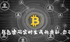 揭秘以太坊钱包密码实时生成的奥秘，你准备好
