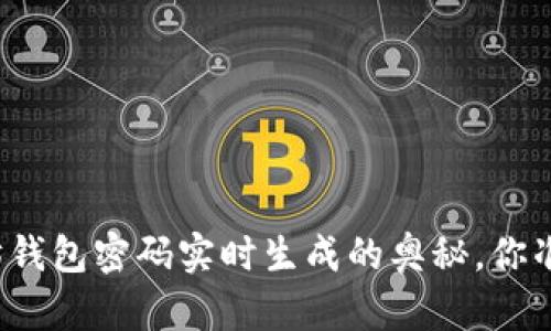 揭秘以太坊钱包密码实时生成的奥秘，你准备好了吗？