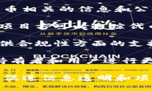 Tokenim（代币信息管理平台）是一个旨在为区块链项目提供代币管理和信息传播服务的工具。以下是它的一些主要用途：

1. **代币创建与管理**：Tokenim 允许用户创建和管理自己的代币，包括设置代币的名称、符号、总供应量等基本信息。

2. **信息发布与传播**：该平台可以帮助项目方发布代币相关的信息和公告，使得投资者和社区成员能够及时获取到重要的动态。

3. **数据分析与统计**：Tokenim 提供数据分析工具，项目方可以追踪代币的市场表现，包括交易量、持有者分布等信息。

4. **合规性支持**：对于某些代币，Tokenim 还可能提供合规性方面的支持，帮助项目方满足监管要求。

5. **社区互动**：通过这一平台，项目方可以与其代币持有者和用户进行更好的互动，增强用户的参与感和忠诚度。

Tokenim 可以看作是区块链项目与投资者之间的桥梁，促进信息透明和项目的顺利发展。