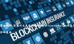   Tokentokenim钱包究竟安全吗