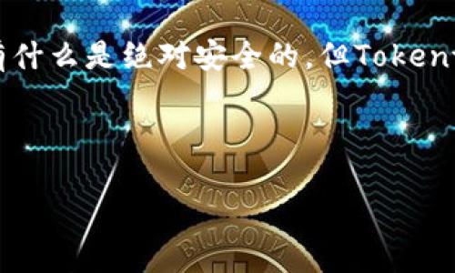   Tokentokenim钱包究竟安全吗？揭开背后的秘密！ / 

 guanjianci 加密钱包, 安全性, 数字货币, Tokentokenim /guanjianci 

引言：数字资产的守护者
在当今数字化的世界中，数字货币如同新一代的“黄金”，而加密钱包则是守护这份贵重资产的保险箱。Tokentokenim钱包作为众多数字钱包中的一员，其安全性和可靠性受到用户的广泛关注。究竟Tokentokenim钱包靠谱吗？本文将通过层层剖析，带你揭开其神秘面纱。

一、Tokentokenim钱包简介
Tokentokenim钱包是一款致力于提供安全、便捷的数字货币存储和交易服务的钱包应用。作为一种“数字金库”，它允许用户存储、发送和接收多种加密资产。不论你是像小溪一样悠然自得的投资者，还是如大海般波涛汹涌的交易者，Tokentokenim钱包似乎都能为你提供一片安全的港湾。

二、Tokentokenim钱包的安全机制
1. **先进的加密技术**：Tokentokenim钱包采用先进的加密算法，将用户的私钥和交易信息进行严密保护。这就像为你的家安装了一道无形的护卫，确保只有经过授权的人才能进入。

2. **多重身份验证**：用户在进行关键操作时，需通过多重身份验证，这种机制如同在你珍藏的金库前设立了多个密码锁，草率之人无法轻易打入。

3. **冷钱包与热钱包的结合**：Tokentokenim将部分资产保存在“冷钱包”中，以抗击网络攻击的风险，如同把大部分珠宝锁在家中，只将少量用于日常消费。

三、用户体验：便捷与友好的界面
在这片数字货币的海洋中，用户体验至关重要。Tokentokenim钱包设计简洁直观，用户可以轻松地进行各项操作。不管是查看余额，还是进行交易，操作流畅如清风拂面，用户如同驾驶着一艘豪华游艇，悠然自得。

四、社区信任度与用户反馈
1. **用户评价**：Tokentokenim钱包在用户中的口碑如何？通过各大论坛和社交媒体，可以看到不少用户的真实反馈，不乏对其安全性和用户体验的赞美。如同城市的路灯，好的评价为其照亮前方的道路。

2. **社区支持**：Tokentokenim背后有着强大的社区支持，用户的每一个问题都能得到及时的回应，形成一种积极互动的氛围，仿佛一座连接着用户与开发者的桥梁。

五、与竞争对手的对比
在众多钱包应用中，Tokentokenim并不是孤军奋战。与其他钱包相比，其安全性、操作便捷性和社区支持是其独特的优势。我们可以像玩家手中拿着的棋子，一步一步拆解，了解其在市场中的位置。

六、常见问题与解答
1. **Tokentokenim钱包是否支持所有主流数字货币？**
2. **如果我忘记了钱包密码，该如何找回？**
3. **在使用Tokentokenim钱包过程中，如何防范网络钓鱼攻击？**

七、结论：选择Tokentokenim钱包的理由
总的来说，Tokentokenim钱包凭借其先进的安全机制、友好的用户体验和社区的积极支持，表现出了一定的可靠性。虽然在这个数字化时代，没有什么是绝对安全的，但Tokentokenim钱包的确为用户提供了一种值得信赖的选择。正如人生的每一段旅程，选择合适的工具和伙伴，将使你的数字资产之旅更加顺畅与丰盈。

在这片广袤的数字海洋中，找到Tokentokenim钱包就像在浩瀚星空中发现了北斗星，它以其独特的方式，给用户指引方向，照亮前行的道路。

在选择时，请记住，充分了解工具的特性和潜在风险，才能在这个新兴的领域中，扬帆起航。