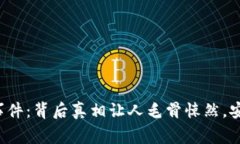 以太坊钱包盗窃事件：背