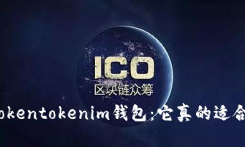 揭秘Tokentokenim钱包：它真的适合你吗？